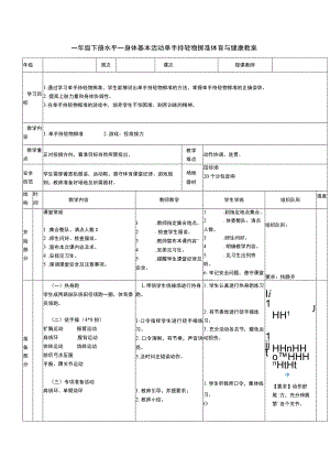 一年级下册水平一身体基本活动单手持轻物掷准体育与健康教案.docx