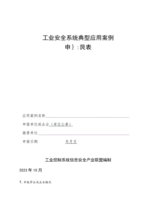 工业安全系统典型应用案例申报表.docx