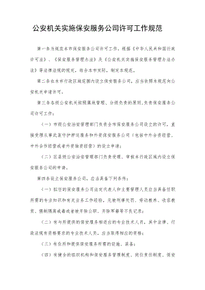 公安机关实施保安服务公司许可工作规范.docx