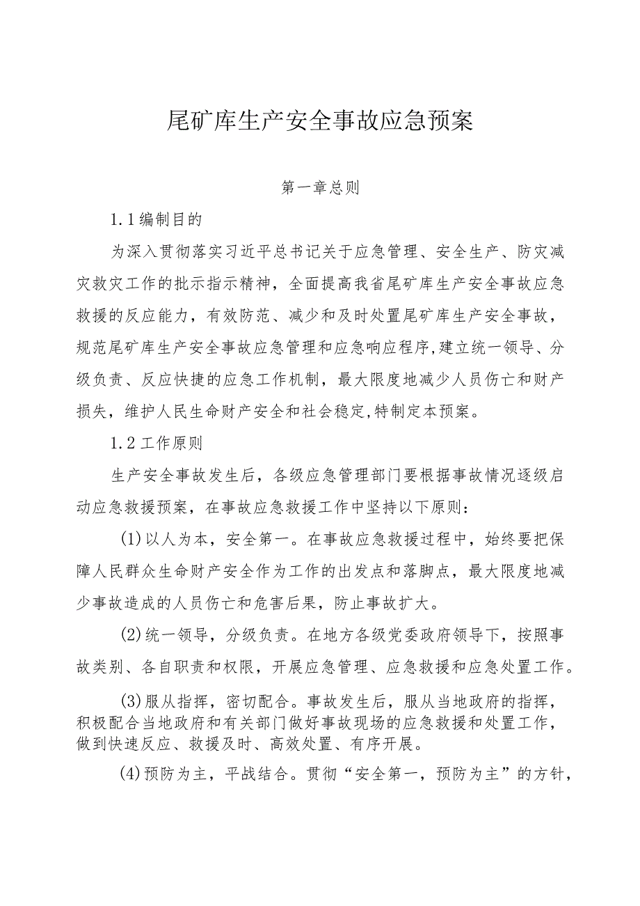 尾矿库生产安全事故应急救援预案.docx_第1页