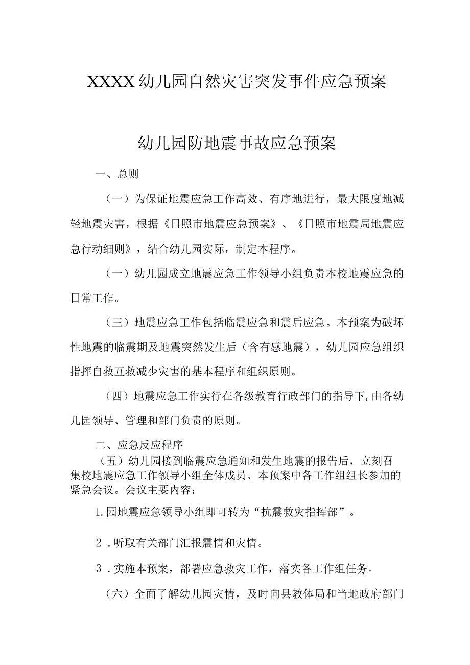 幼儿园自然灾害突发事件应急预案1.docx_第1页