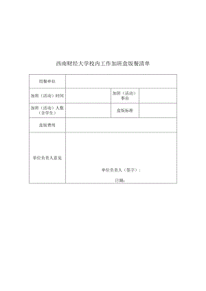 西南财经大学校内工作加班盒饭餐清单.docx