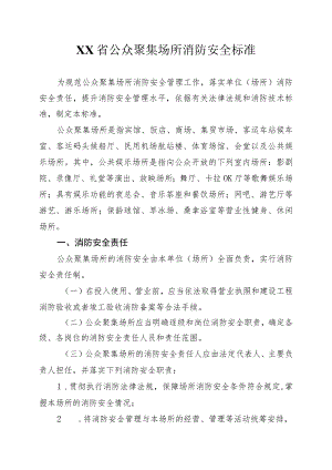 省级公众聚集场所消防安全标准（全套资料）.docx