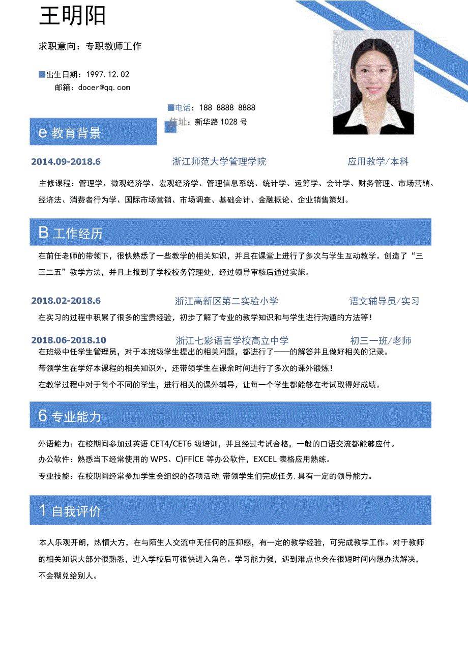 教师简历通用模板.docx_第1页