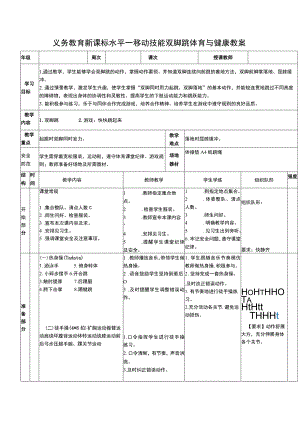 义务教育新课标水平一移动技能双脚跳体育与健康教案.docx