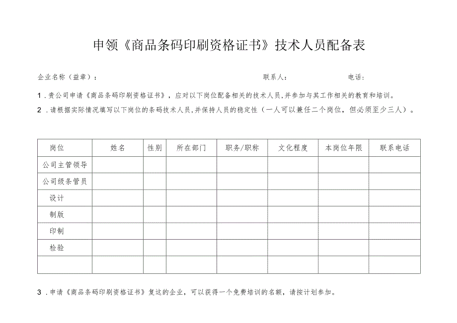 申领《商品条码印刷资格证书》技术人员配备表.docx_第1页