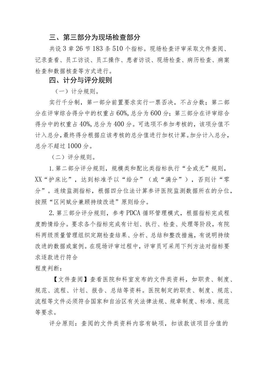 三级精神专科医院评审标准实施细则（2023年版）.docx_第3页