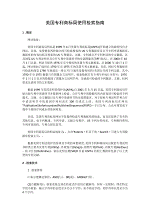 美国专利商标局使用检索指南.docx