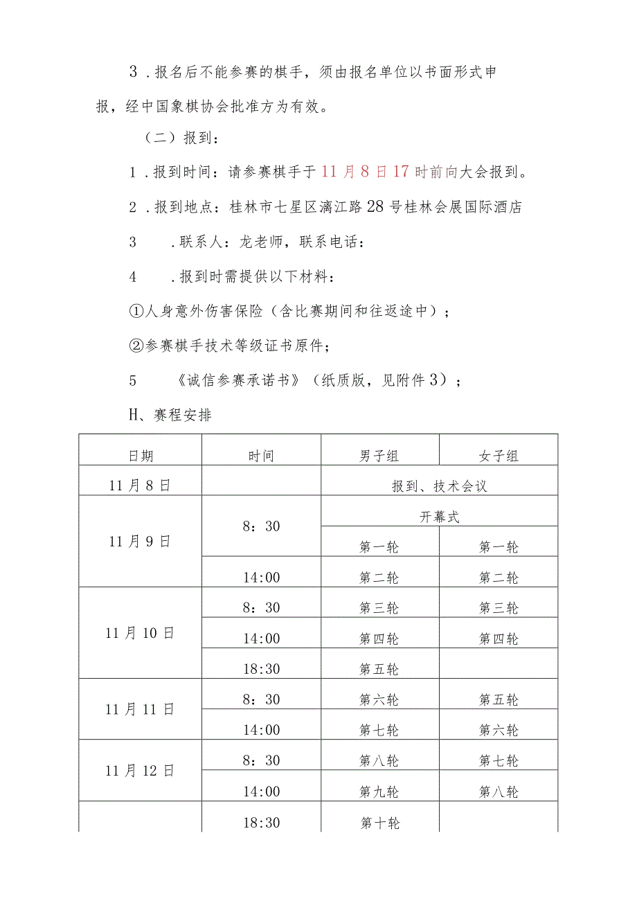 第十八届“威凯杯”全国象棋等级赛竞赛规程.docx_第3页