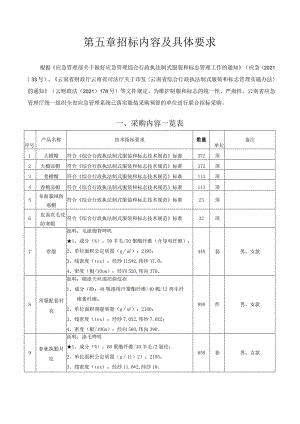 第五章招标内容及具体要求.docx