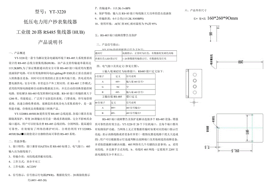 型号YT-3220低压电力用户抄表集线器工业级20路RS485集线器HUB产品说明书.docx_第1页