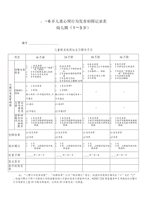 0～6岁儿童心理行为发育初筛记录表幼儿期（0-3岁）.docx