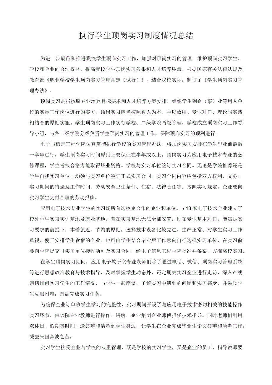 执行学生顶岗实习制度情况总结.docx_第1页