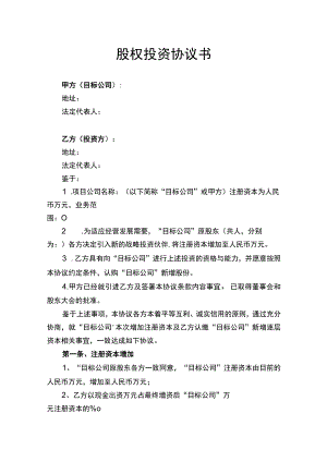 股权投资协议书律师拟定版.docx