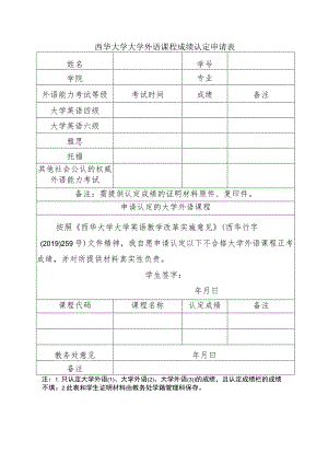 西华大学大学外语课程成绩认定申请表.docx