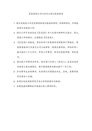 某某集团公司行政办公请示报告制度.docx