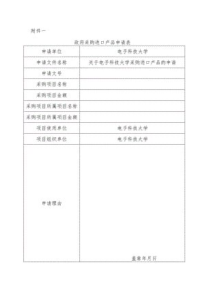 政府采购进口产品申请表.docx