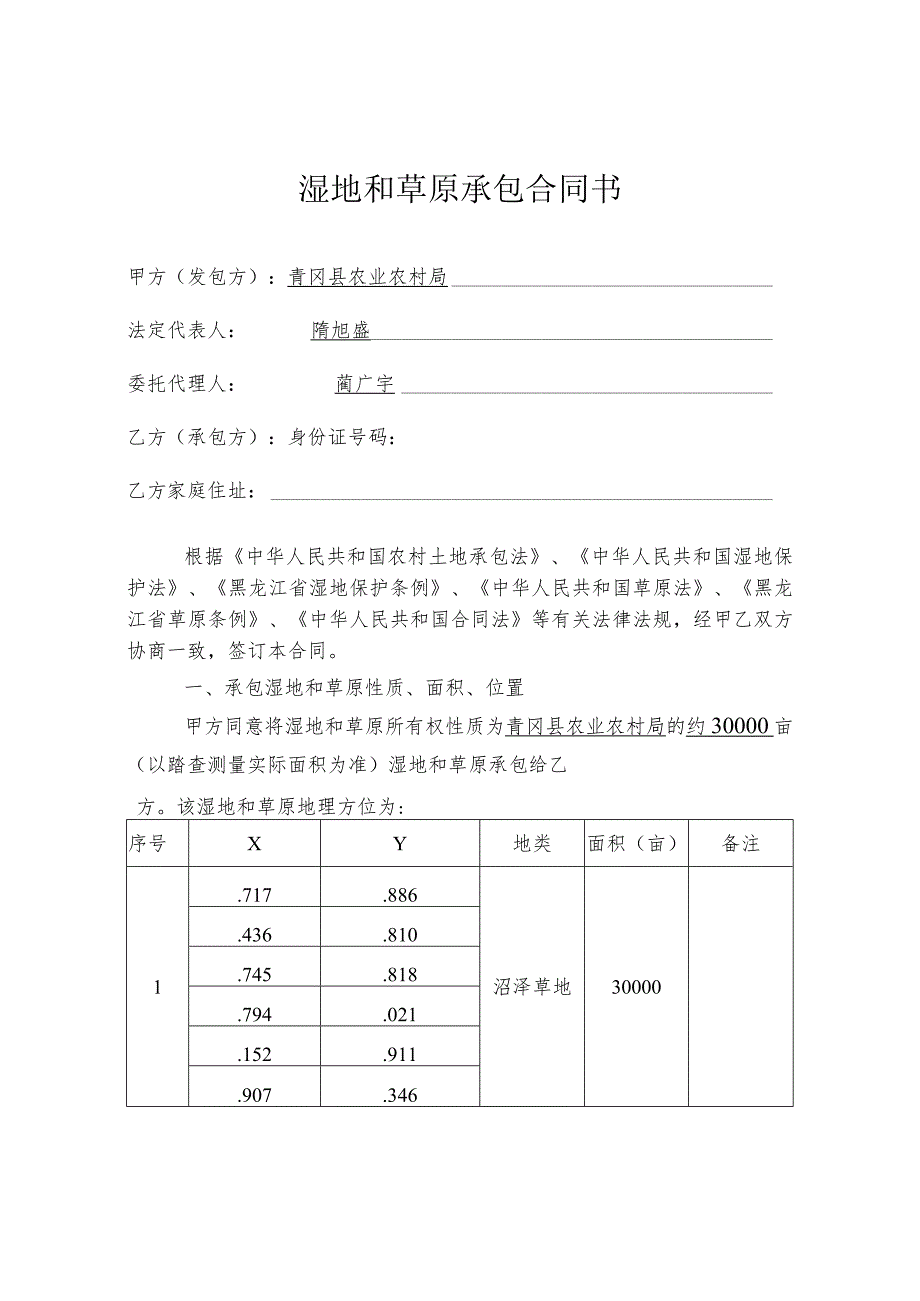 青农承字2023第号湿地和草原承包合同书.docx_第2页