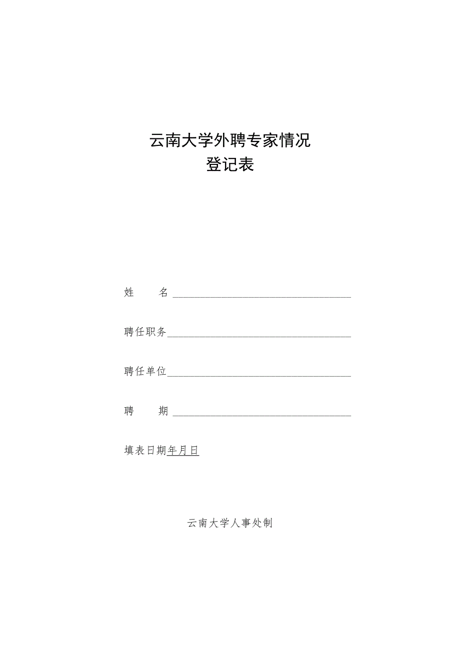 外聘专家登记表.docx_第1页