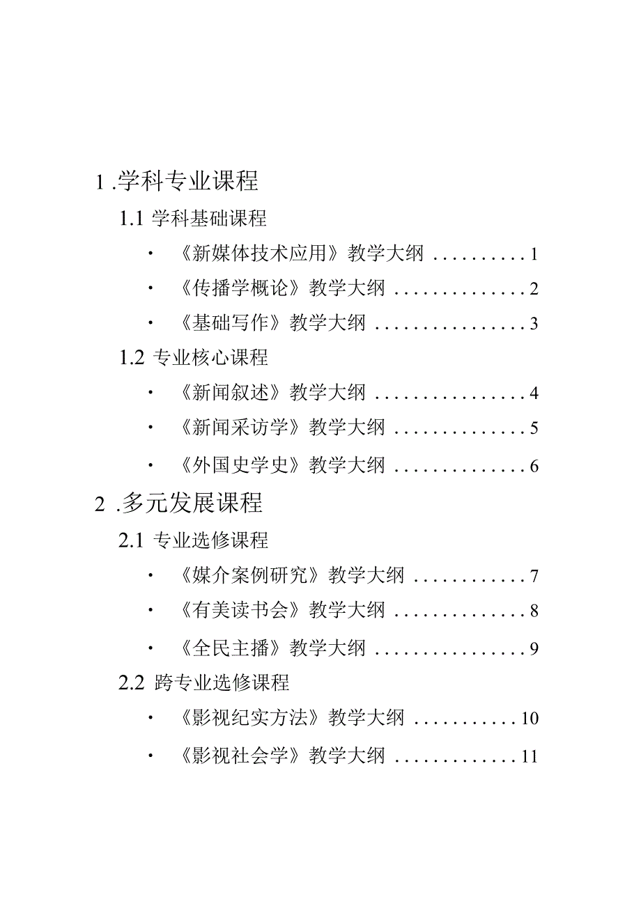 示例新闻传播学院新闻学传媒实验班专业课程教学大纲汇编.docx_第2页