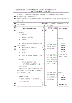 义务教育新课标三年级上册走跑交替与游戏体育与健康课时计划.docx