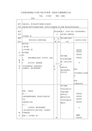 义务教育新课标六年级下册少年拳第一套体育与健康课时计划.docx