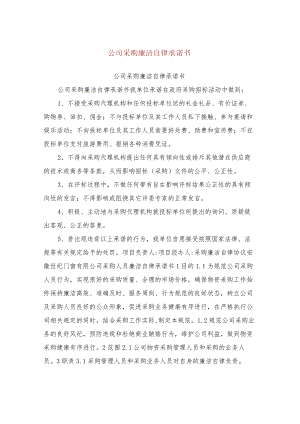 公司采购廉洁自律承诺书.docx