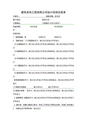 建筑装饰工程有限公司设计现场交底单.docx