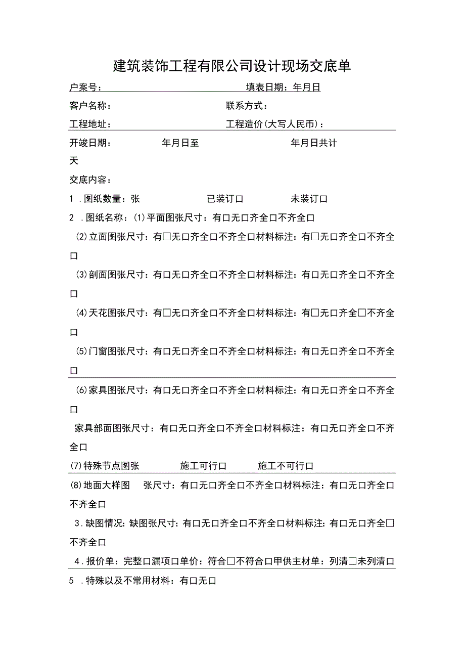 建筑装饰工程有限公司设计现场交底单.docx_第1页