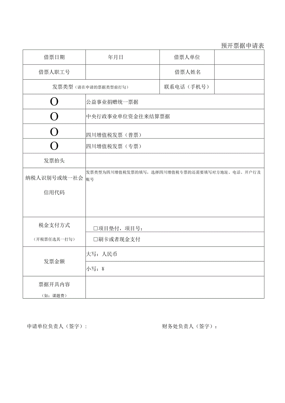 预开票申请表.docx_第1页