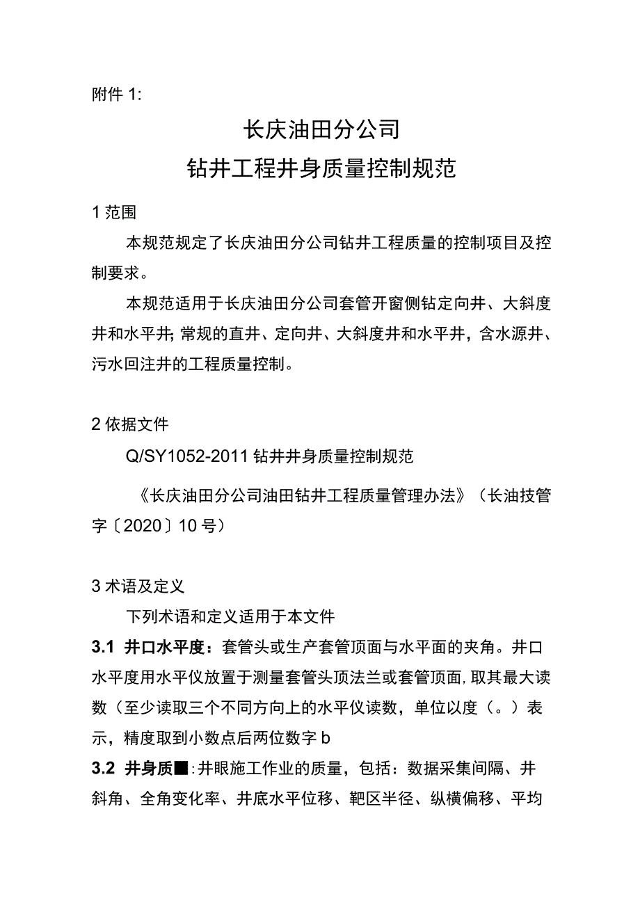 长庆油田分公司钻井井身质量控制规范(2021).docx_第1页