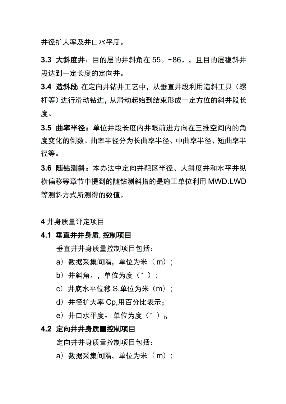 长庆油田分公司钻井井身质量控制规范(2021).docx_第2页