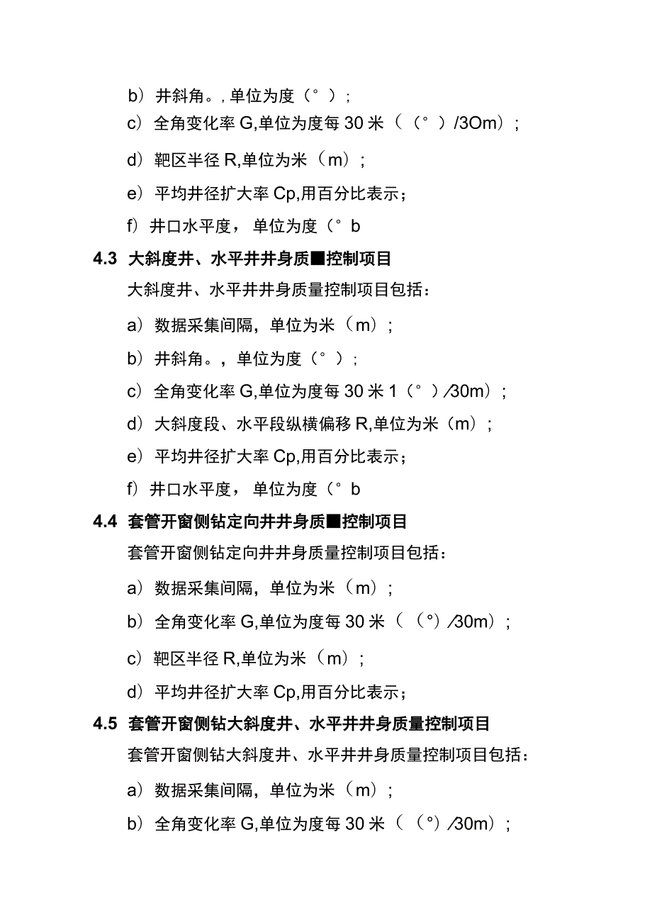 长庆油田分公司钻井井身质量控制规范(2021).docx_第3页