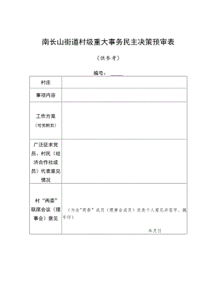 南长山街道村级重大事务民主决策预审表.docx