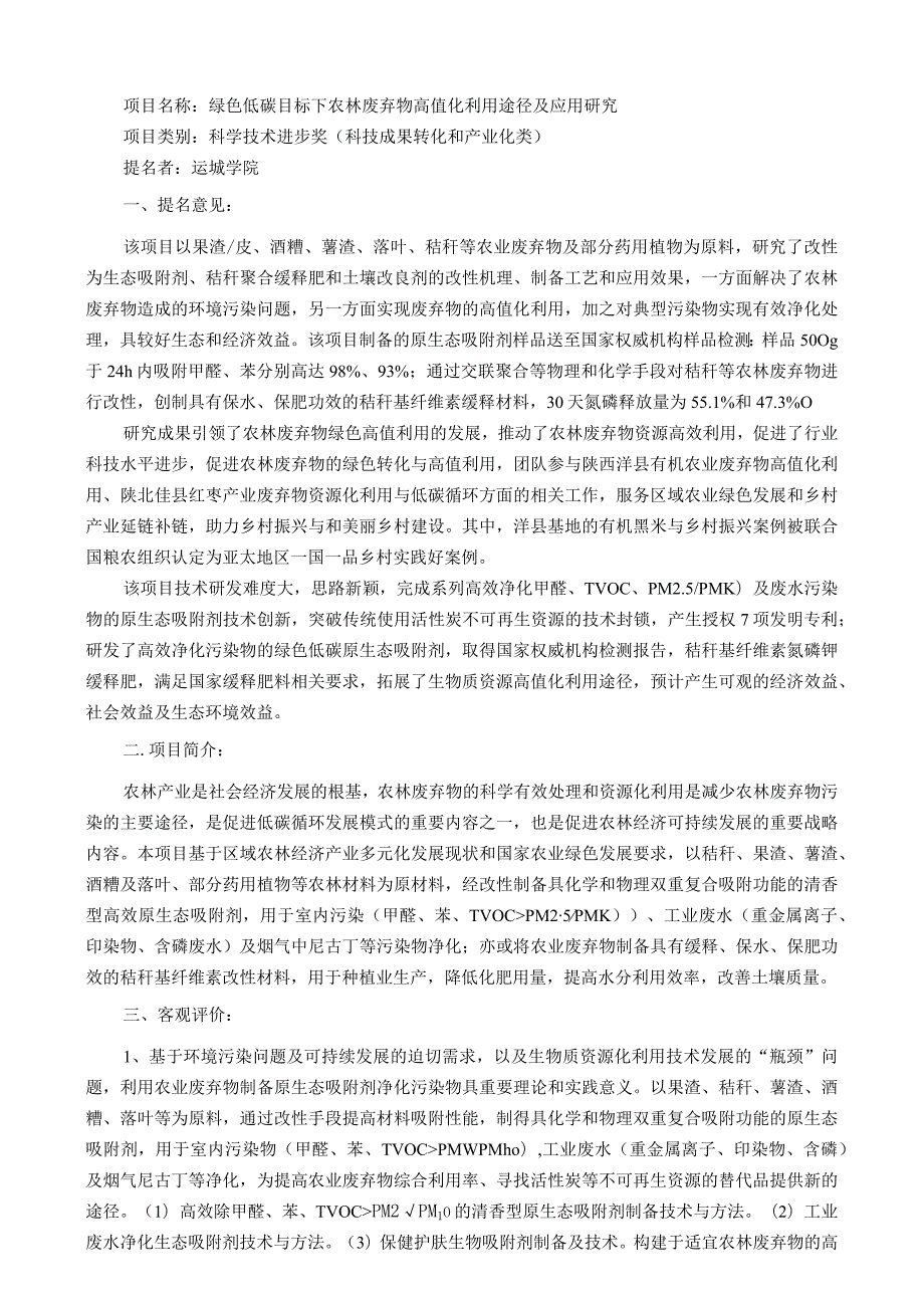 绿色低碳目标下农林废弃物高值化利用途径及应用研究.docx_第1页