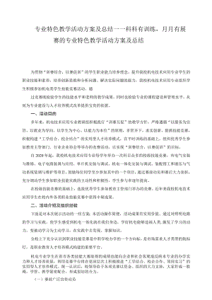 专业特色教学活动方案及总结——科科有训练月月有展赛的专业特色教学活动方案及总结.docx