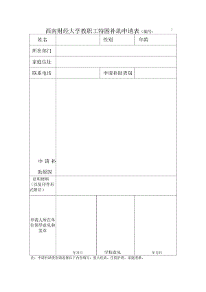 西南财经大学教职工特困补助申请表.docx