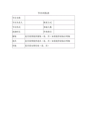 节目回执表.docx