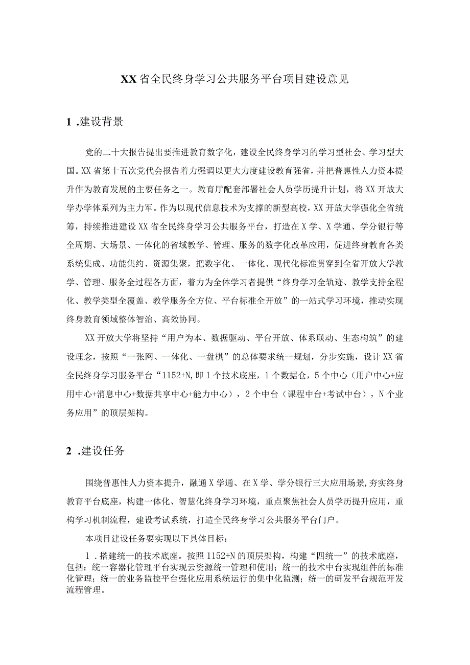 XX省全民终身学习公共服务平台项目建设意见.docx_第1页