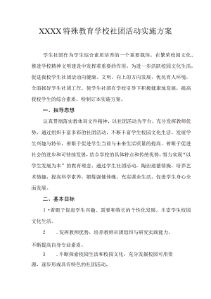 特殊教育学校社团活动实施方案.docx