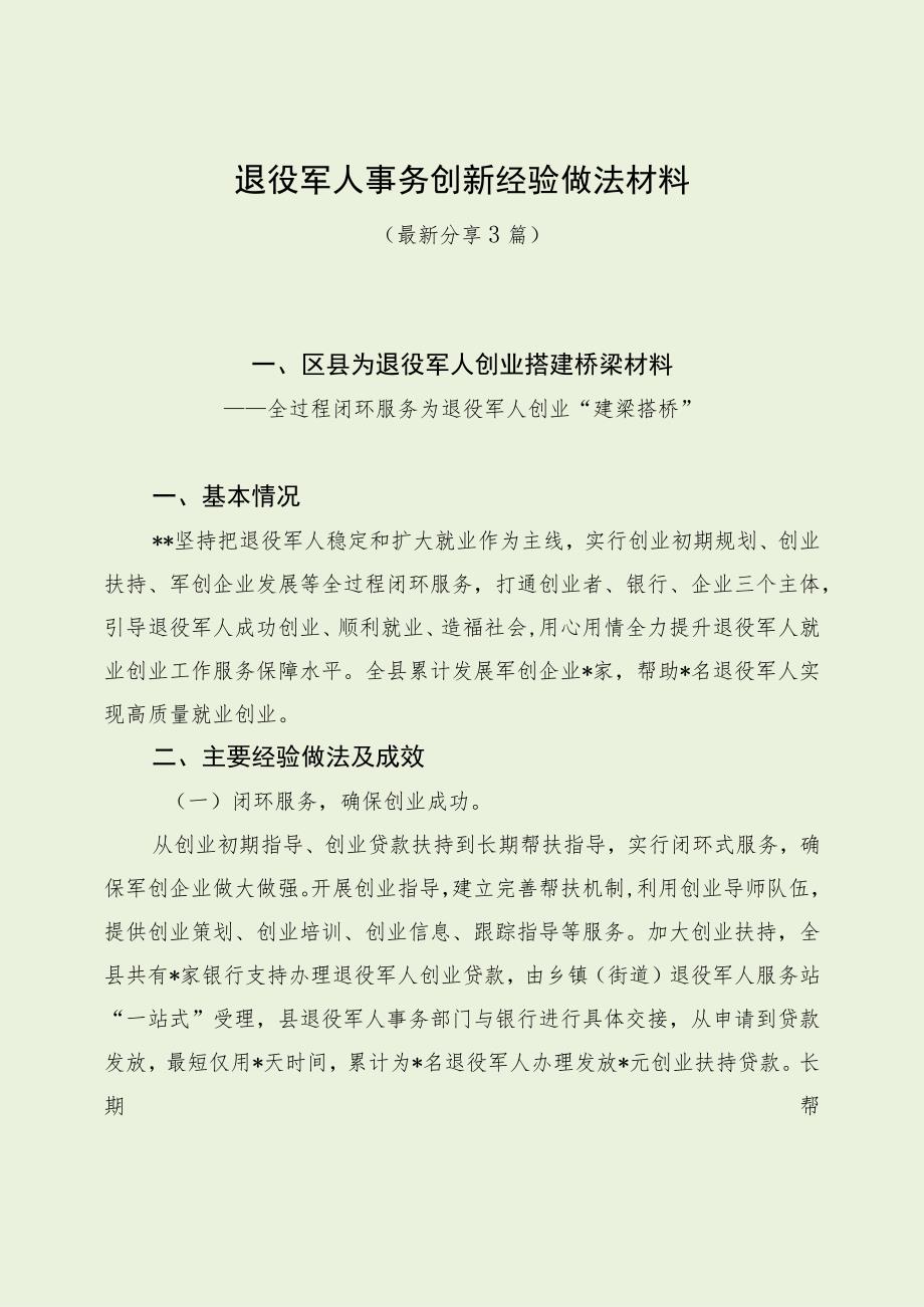 退役军人事务创新经验做法材料（最新分享）.docx_第1页