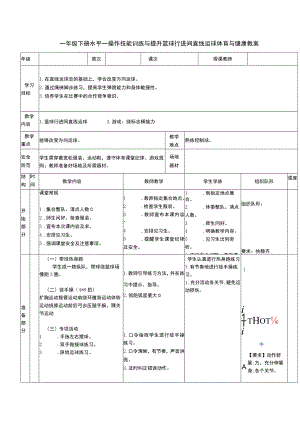 一年级下册水平一操作技能训练与提升篮球行进间直线运球体育与健康教案.docx