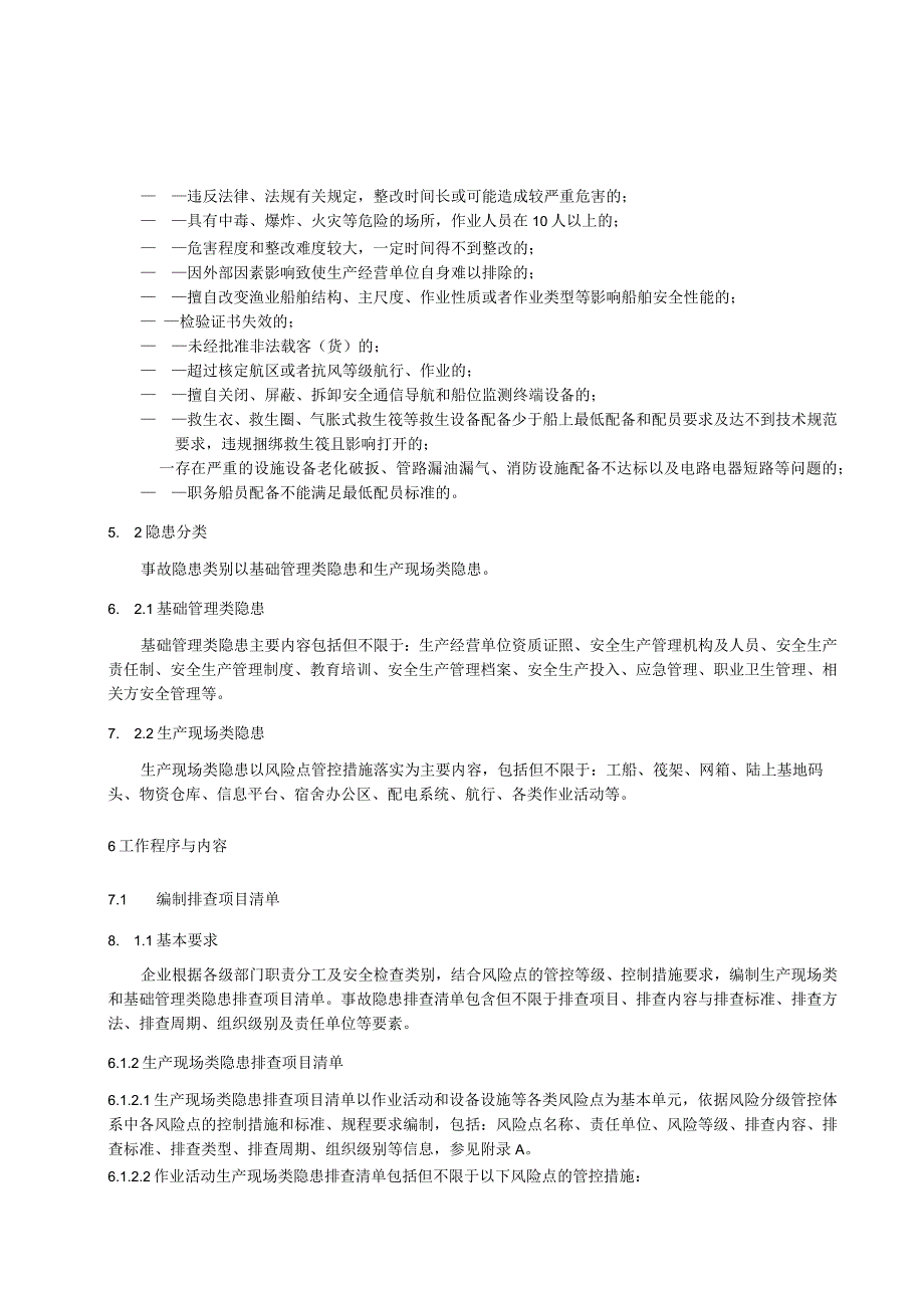 现代化海洋牧场企业生产安全事故隐患排查治理体系实施指南.docx_第2页