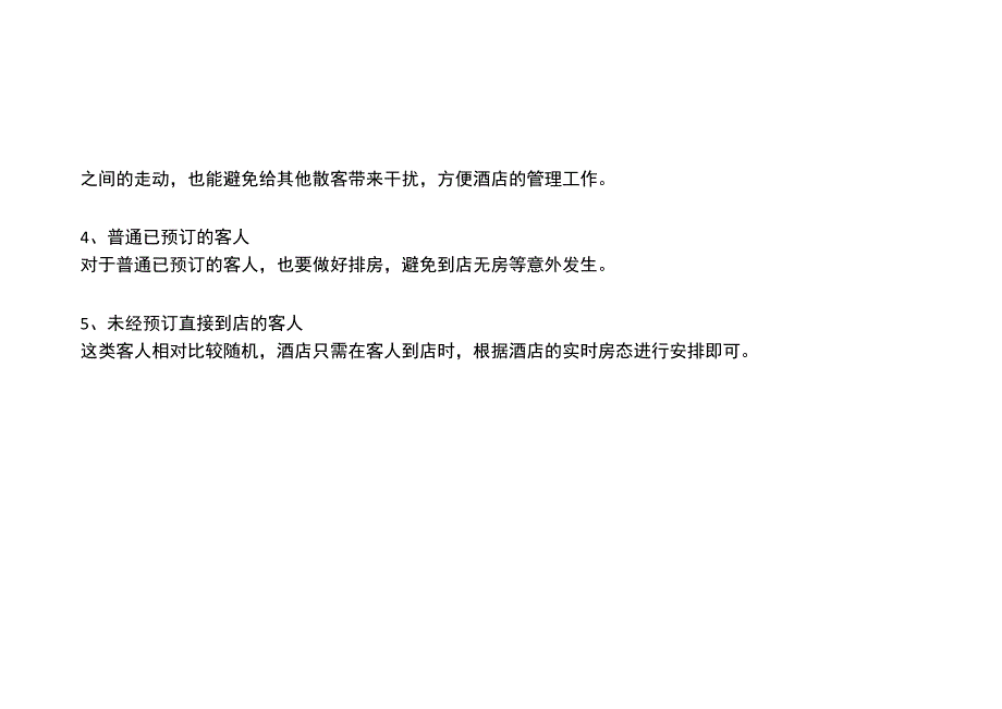 连锁酒店前厅如何正确排房3-8-10.docx_第3页