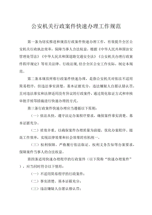 公安机关行政案件快速办理工作规范.docx