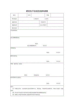 研究生不在校住宿申请表2018版.docx