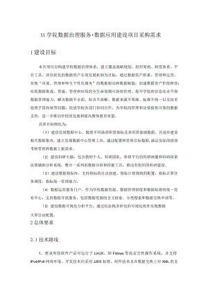 XX学院数据治理服务+数据应用建设项目采购需求.docx