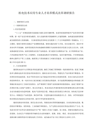 机电技术应用专业人才培养模式改革调研报告.docx