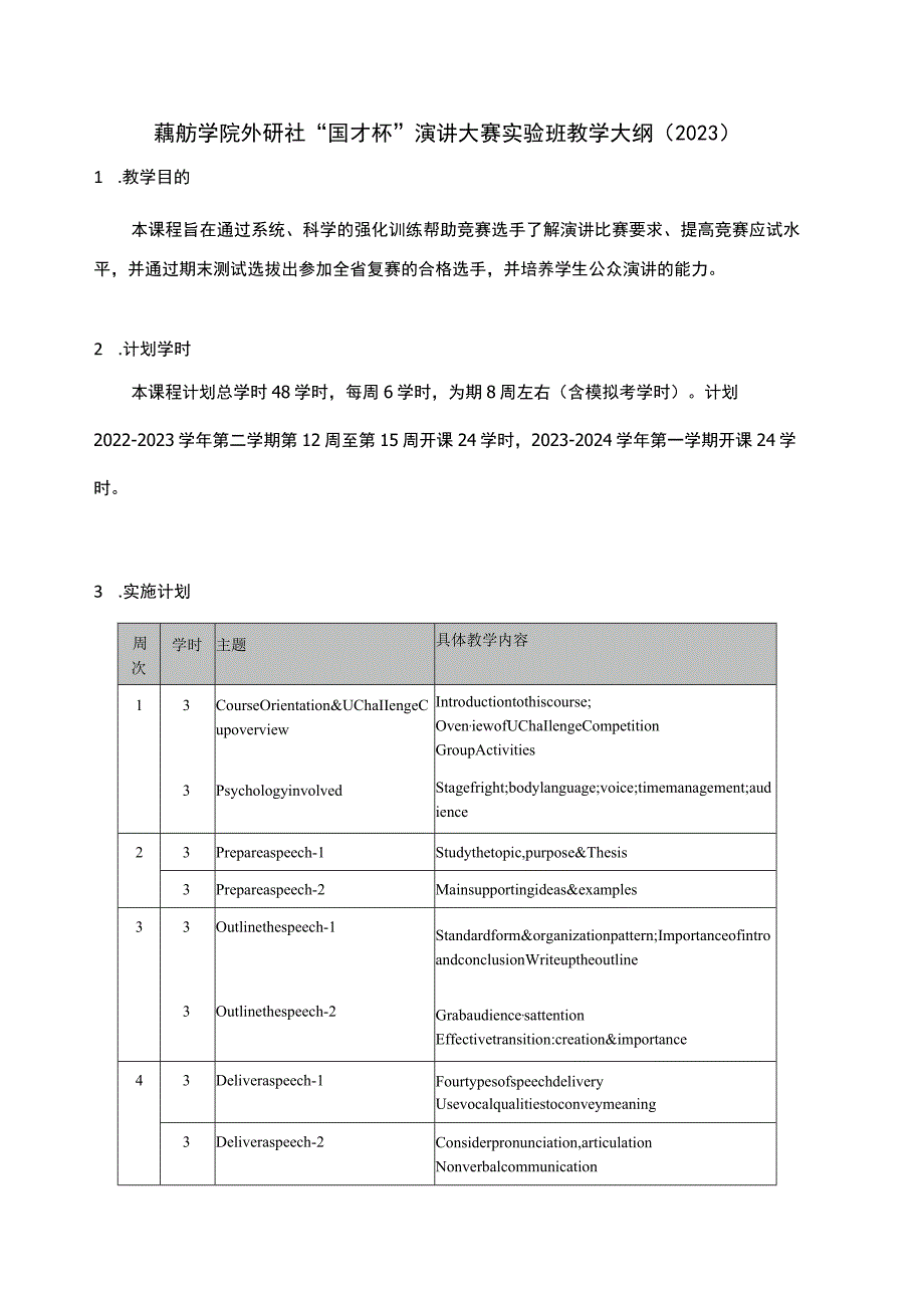 藕舫学院外研社“国才杯”演讲大赛实验班教学大纲2023.docx_第1页