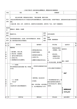 二年级下册水平一基本身体活动攀爬肋木、攀登架体育与健康教案.docx